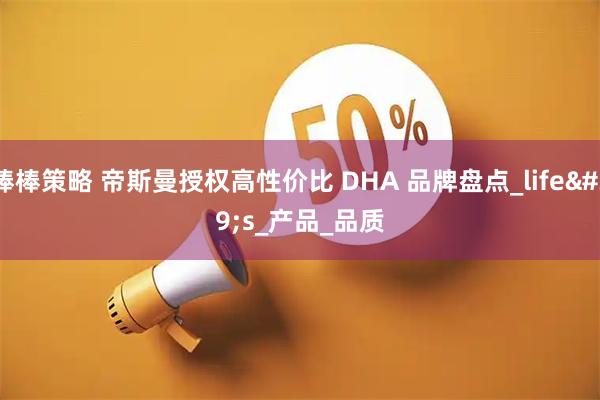 棒棒策略 帝斯曼授权高性价比 DHA 品牌盘点_life's_产品_品质